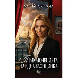 Приключенията на една блондинка
