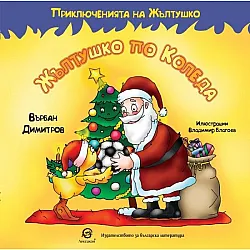 Приключенията на Жълтушко: Жълтушко по Коледа