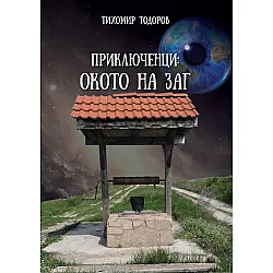 Приключенци: Окото на Заг