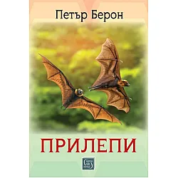 Прилепи