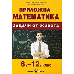Приложна математика: Задачи от живота 8. - 12. клас (Скорпио)