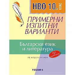 Примерни изпитни варианти по български език и литература за НВО за 10. клас. Учебна програма 2023/2024 (Регалия) - Второ преработено издание
