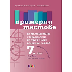 Примерни тестове по математика с интегриране на други учебни предмети за НВО в 7. клас. Учебна програма 2025/2026 (БГ Учебник)