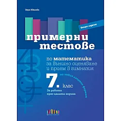 Примерни тестове по математика за външно оценяване и прием в гимназия след 7. клас. Учебна програма 2024/2025 (БГ Учебник)