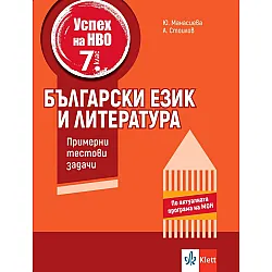 Примерни тестови задачи по български език и литература за НВО в 7. клас. Учебна програма 2024/2025 (Клет)