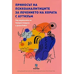 Приносът на психоаналитиците за лечението на хората с аутизъм