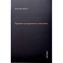 Принципи на оперативното езикознание