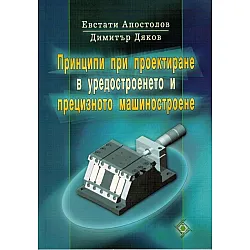 Принципи при проектиране в уредостроенето и прецизното машиностроене (Софттрейд)
