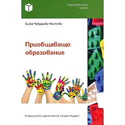 Приобщаващо образование (Св. Климент Охридски)