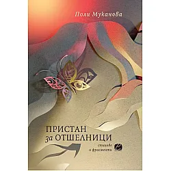 Пристан за отшелници