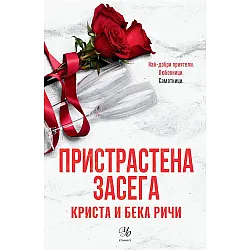 Пристрастена засега (Пристрастени 3)