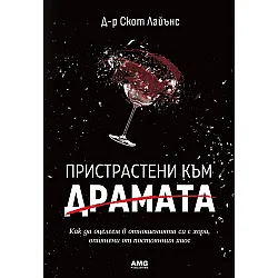 Пристрастени към драмата