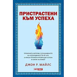 Пристрастени към успеха