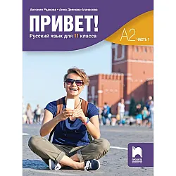 Привет! А2 (Часть 1). Руски език за 11. клас. Учебна програма 2024/2025 (Просвета)