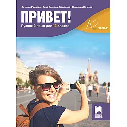 Привет! А2 (Часть 2). Руски език за 12. клас. Учебна програма 2023/2024 (Просвета)