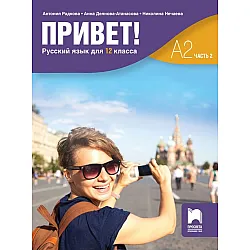 Привет! А2 (Часть 2). Руски език за 12. клас. Учебна програма 2024/2025 (Просвета)