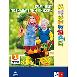 Приятели: Комплект познавателни книжки за 1. група на детската градина. Учебна програма 2023/2024 (Анубис)