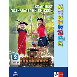 Приятели: Комплект познавателни книжки за 2. група на детската градина. Учебна програма 2023/2024 (Анубис)