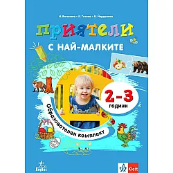 Приятели: Комплект познавателни книжки за яслена и 1А група (2-3 години) на детската градина. Учебна програма 2024/2025 (Анубис)