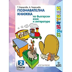 Приятели: Познавателна книжка по български език и литература за 2. група на детската градина. Учебна програма 2025/2026 - Татяна Борисова (Анубис)