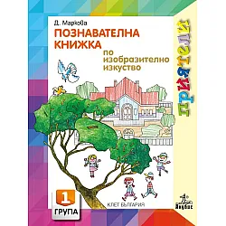 Приятели: Познавателна книжка по изобразително изкуство за 1. група на детската градина. Учебна програма 2025/2026 - Даниела Маркова (Анубис)