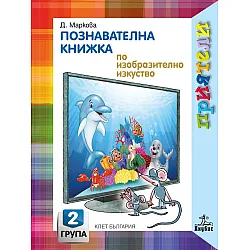 Приятели: Познавателна книжка по изобразително изкуство за 2. група на детската градина. Учебна програма 2023/2024 - Даниела Маркова (Анубис)