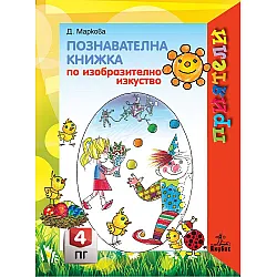 Приятели: Познавателна книжка по изобразително изкуство за 4. подготвителна група. Учебна програма 2025/2026 - Даниела Маркова (Анубис)