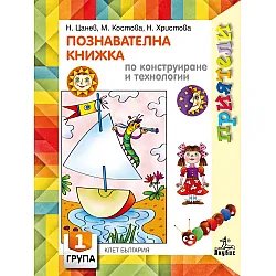 Приятели: Познавателна книжка по конструиране и технологии за 1. група на детската градина. Учебна програма 2025/2026 - Николай Цанев (Анубис)