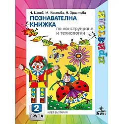 Приятели: Познавателна книжка по конструиране и технологии за 2. група на детската градина. Учебна програма 2025/2026 - Николай Цанев (Анубис)