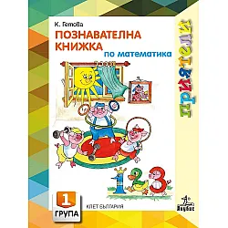 Приятели: Познавателна книжка по математика за 1. група на детската градина. Учебна програма 2025/2026 (Анубис)