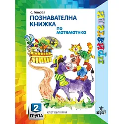Приятели: Познавателна книжка по математика за 2. група на детската градина. Учебна програма 2025/2026 - Катя Гетова (Анубис)