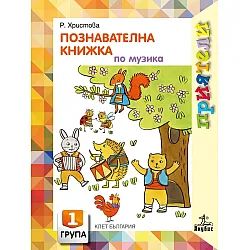 Приятели: Познавателна книжка по музика за 1. група на детската градина. Учебна програма 2025/2026 - Росица Христова (Анубис)