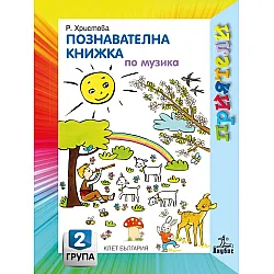 Приятели: Познавателна книжка по музика за 2. група на детската градина. Учебна програма 2025/2026 - Росица Христова (Анубис)