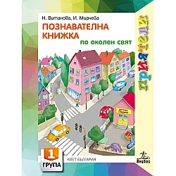 Приятели: Познавателна книжка по околен свят за 1. група на детската градина. Учебна програма 2025/2026 (Анубис)