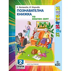 Приятели: Познавателна книжка по околен свят за 2. група на детската градина. Учебна програма 2025/2026 - Надежда Витанова (Анубис)