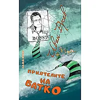 Приятелите на батко