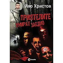 Приятелите умират заедно (твърди корици)