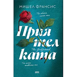 Приятелката (Мишел Франсис)