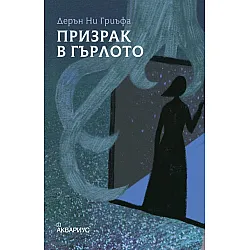 Призрак в гърлото