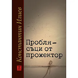 Проблясъци от прожектор