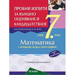 Пробни изпити по математика за външно оценяване и кандидатстване след 7. клас с интегриране на други учебни предмети. Учебна програма 2025/2026 (Регалия 6)