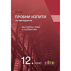 Пробни изпити за матурата по български език и литература за 12. клас. Учебна програма 2024/2025 (БГ Учебник)