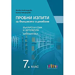 Пробни изпити за външното оценяване по български език и литература и математика за 7. клас. Учебна програма 2024/2025 (БГ Учебник)
