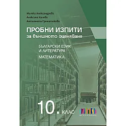 Пробни изпити за външното оценяване по БЕЛ и математика за 10. клас. Учебна програма 2024/2025 (БГ Учебник)