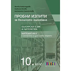Пробни изпити за външното оценяване в 10. клас. Български език и литература и математика с интегриране на други учебни предмети. Учебна програма 2025/2026 (БГ Учебник)