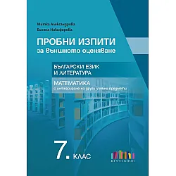 Пробни изпити за външното оценяване в 7. клас. Български език и литература и математика с интегриране на други учебни предмети. Учебна програма 2025/2026 (БГ Учебник)