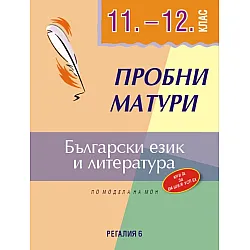 Пробни матури по български език и литература 11.-12. клас. Учебна програма 2024/2025 (Регалия)