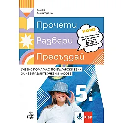Прочети, разбери, пресъздай. Учебно помагало по български език за избираемите учебни часове за 5. клас. Учебна програма 2024/2025 (Анубис)