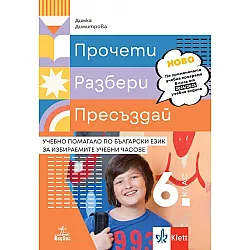 Прочети, разбери, пресъздай. Учебно помагало по български език за избираемите учебни часове за 6. клас. Учебна програма 2024/2025 г. (Анубис)