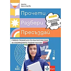 Прочети, разбери, пресъздай. Учебно помагало по български език за избираемите учебни часове за 7. клас. Учебна програма 2024/2025 - Димка Димитрова (Анубис)